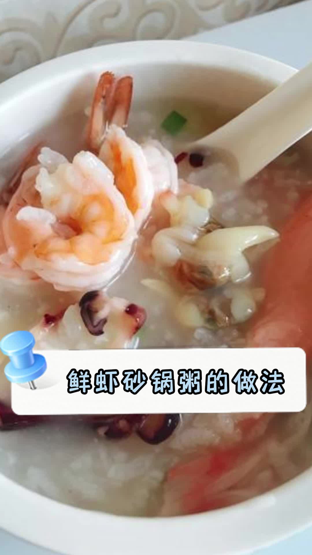 鲜虾砂锅粥的做法,你明白了吗