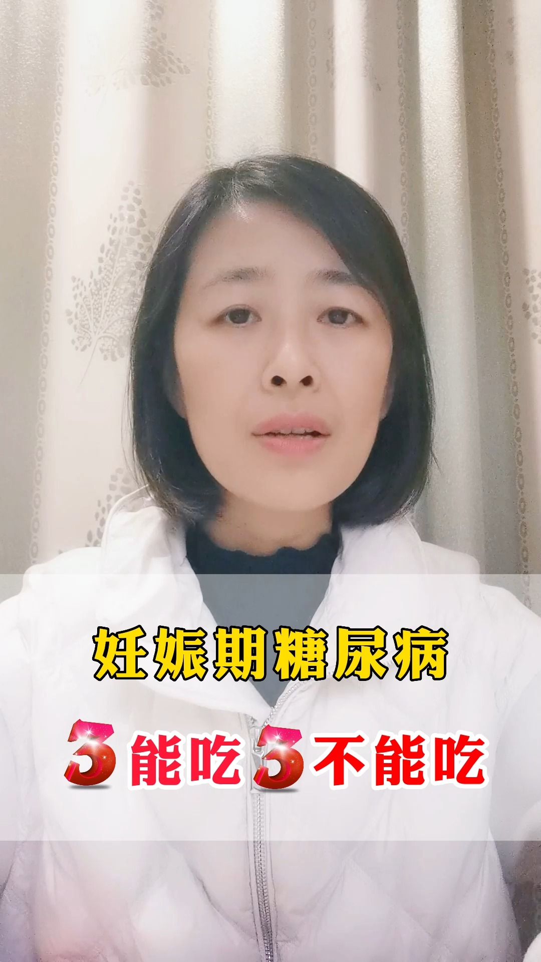 #糖尿病#妊娠期糖尿病3能吃3不能吃