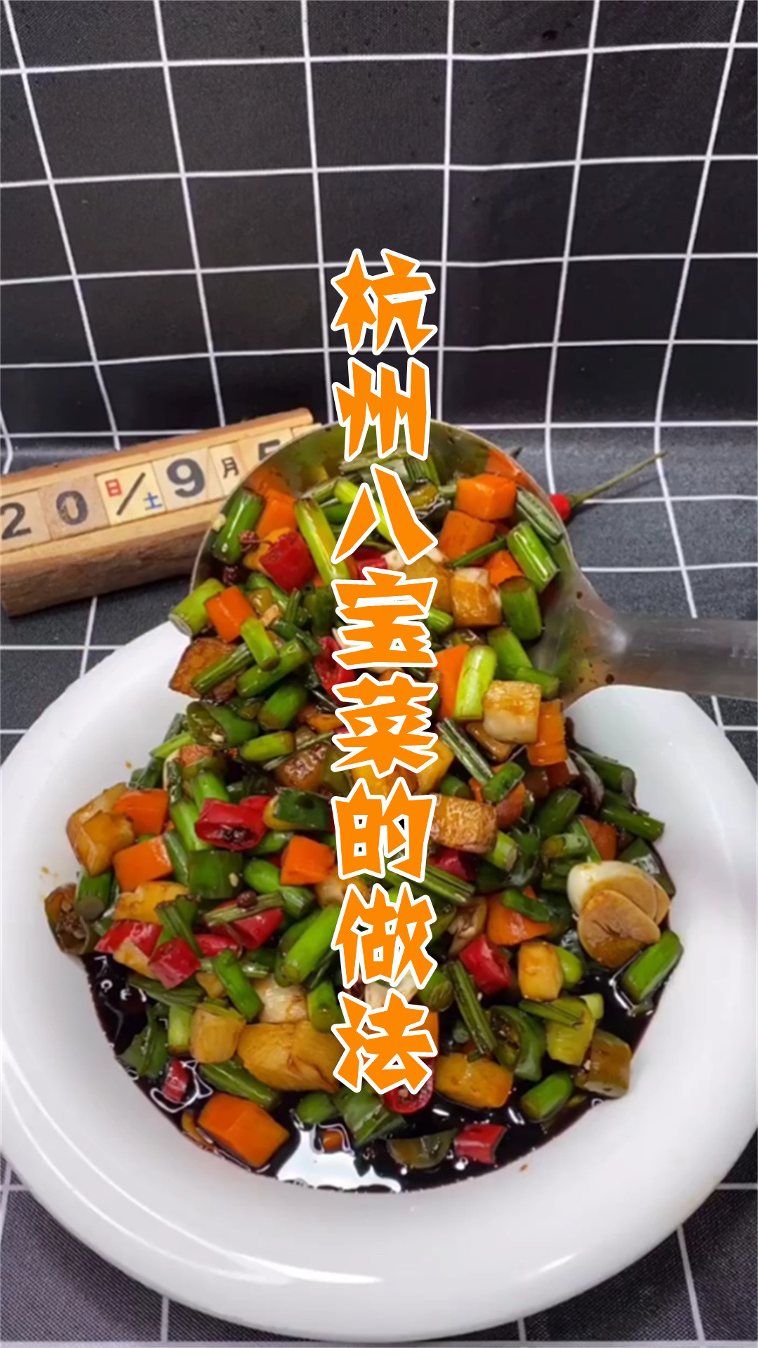 杭州八宝菜的做法