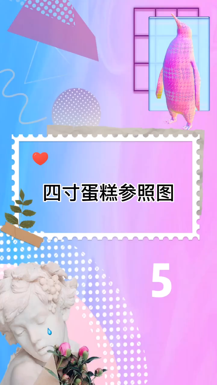 四寸蛋糕参照图。