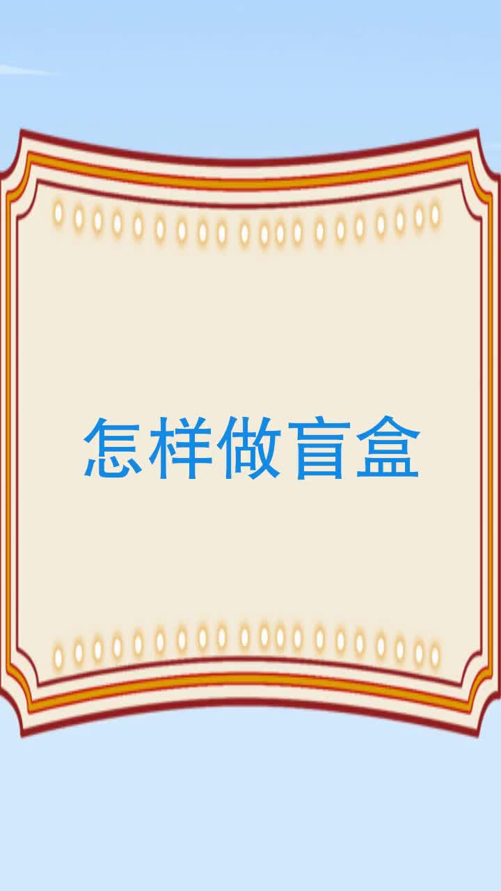 怎样做盲盒