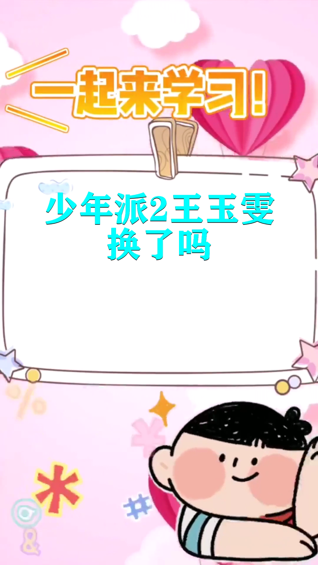 少年派2王玉雯换了吗