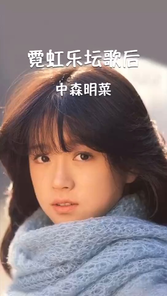 这么美的她,就应该被值得被一辈子疼爱#中森明菜