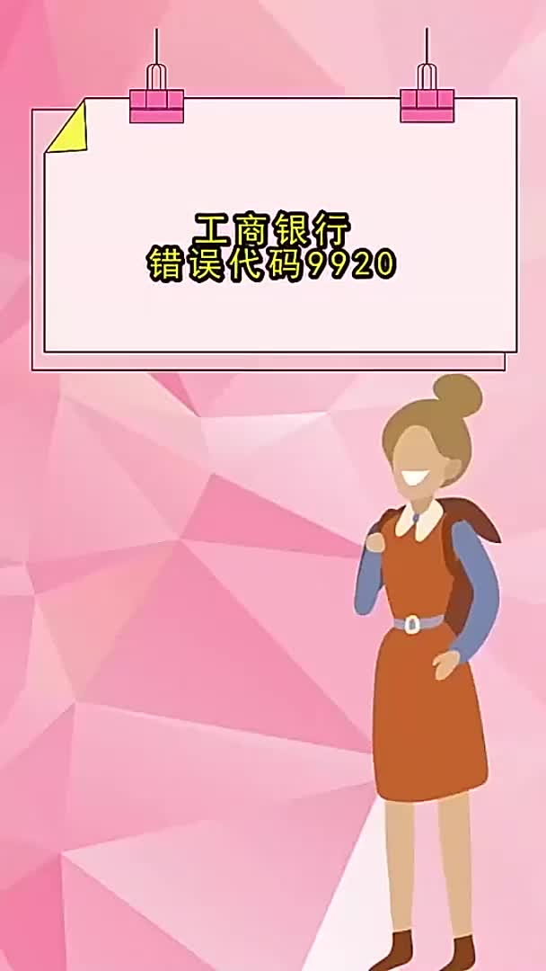 工商银行错误代码9920,你清楚了吗