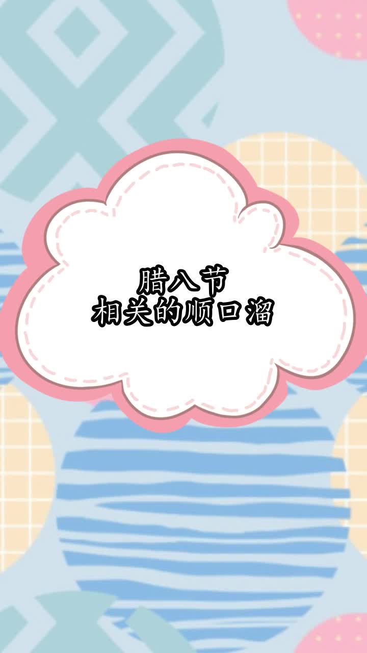 腊八节相关的顺口溜,你了解了吗