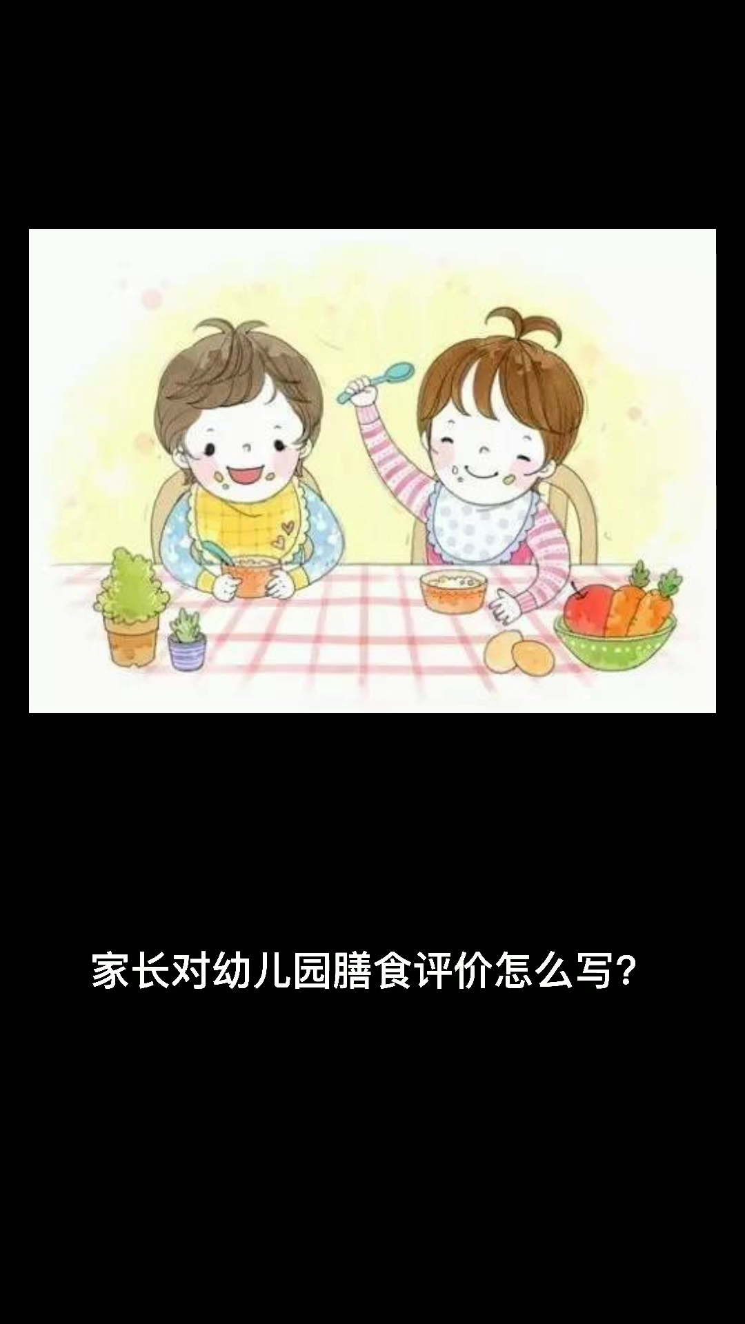 家长对幼儿园膳食评价怎么写