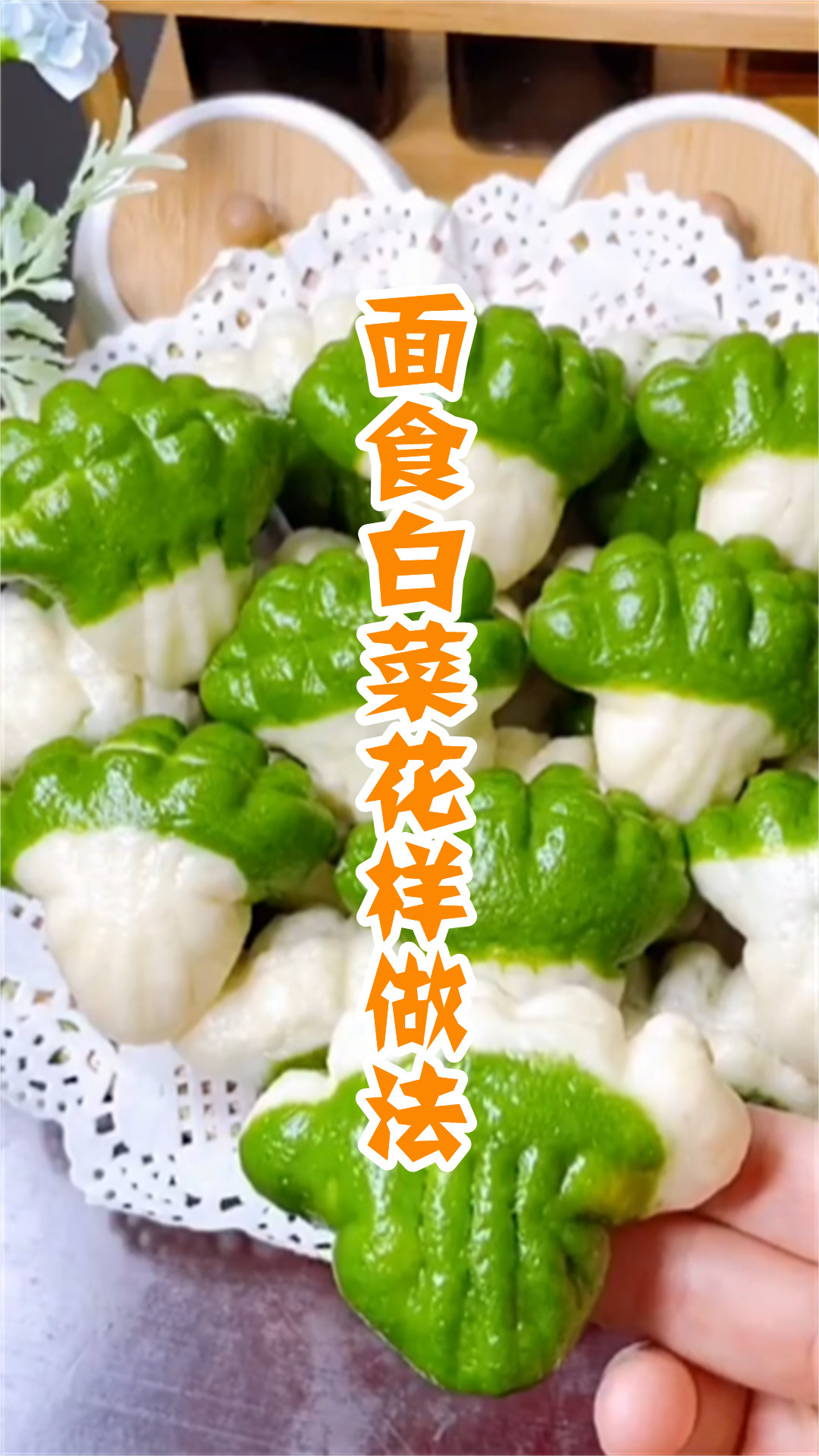 面食白菜花样做法