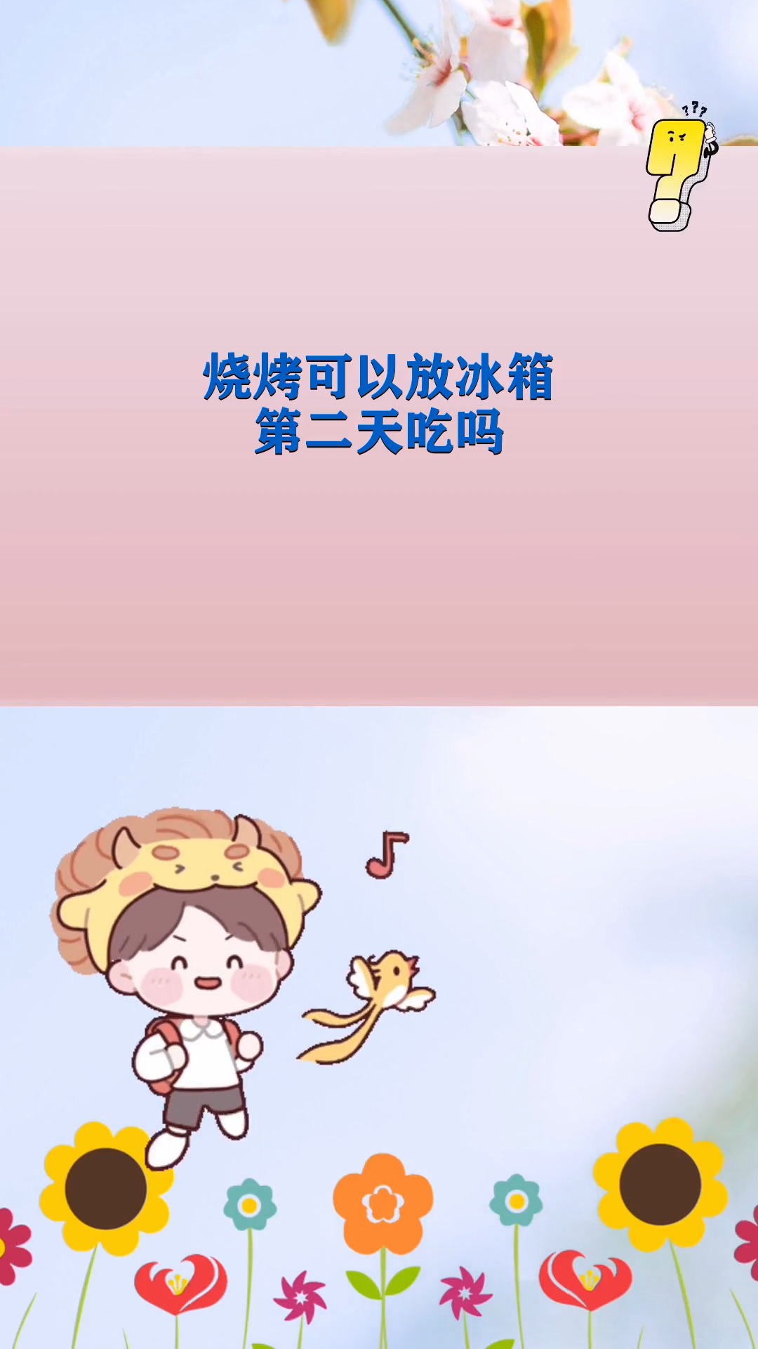 烧烤可以放冰箱第二天吃吗