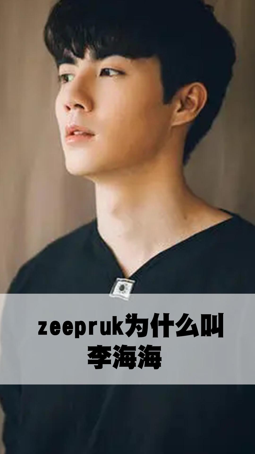 zeepruk为什么叫李海海