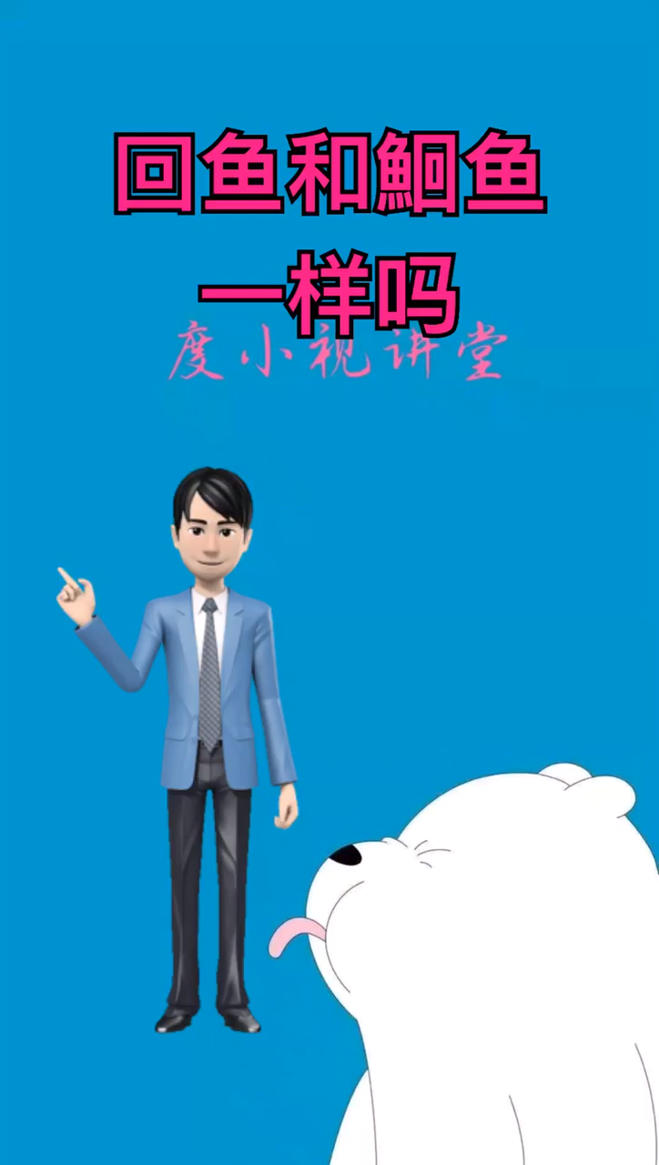 回鱼和鮰鱼一样吗
