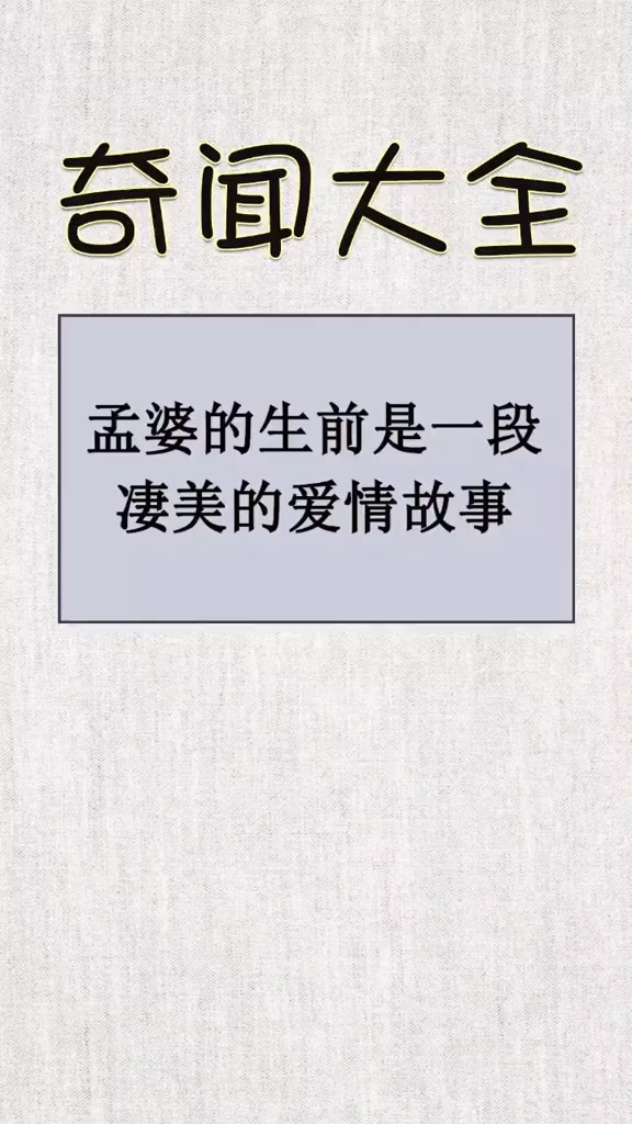 孟婆汤奈何桥的故事,你知道是怎么来的吗?
