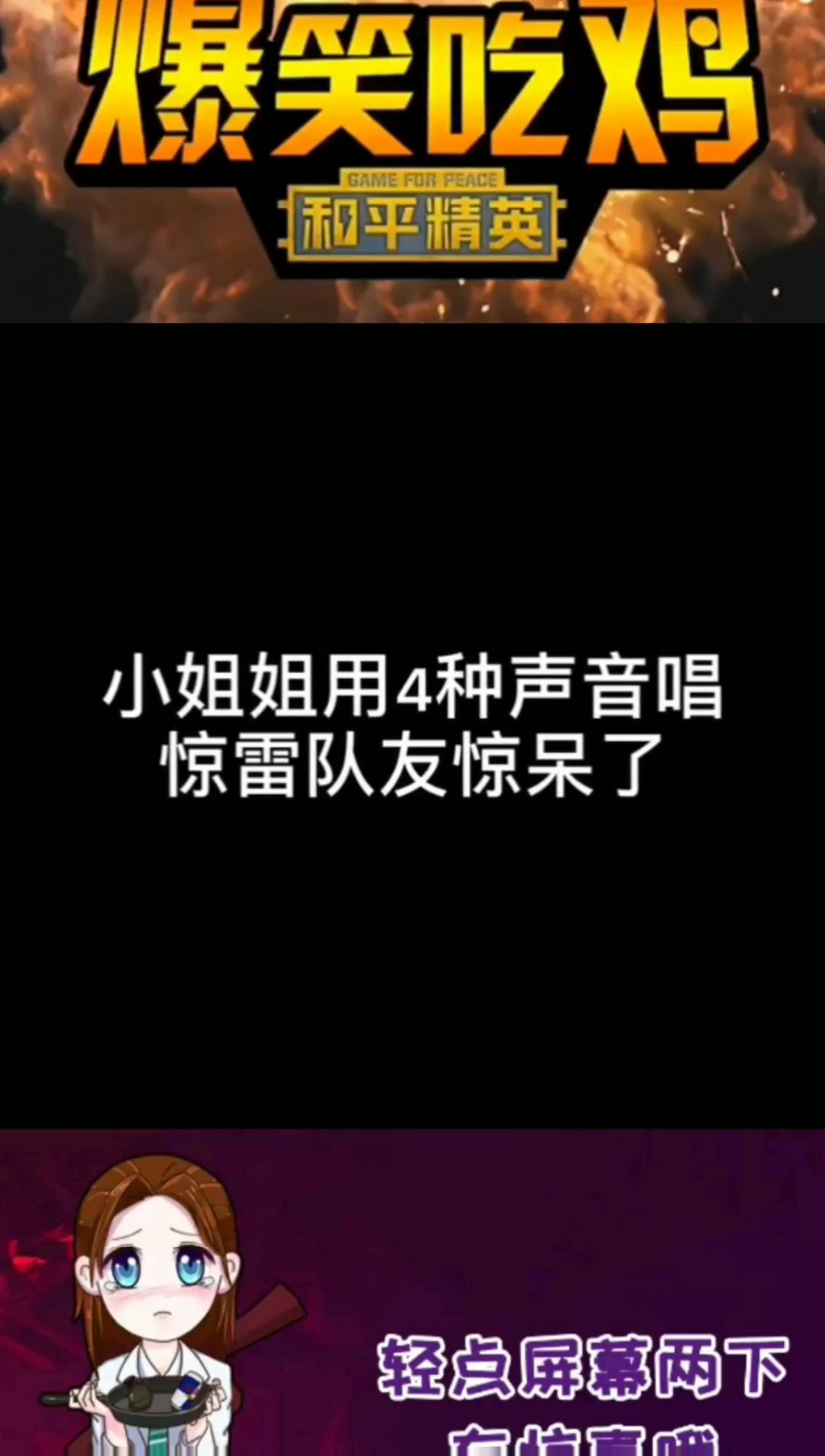 #明星娱乐#和平精英:小姐姐用4种声音唱惊雷,队友惊呆了