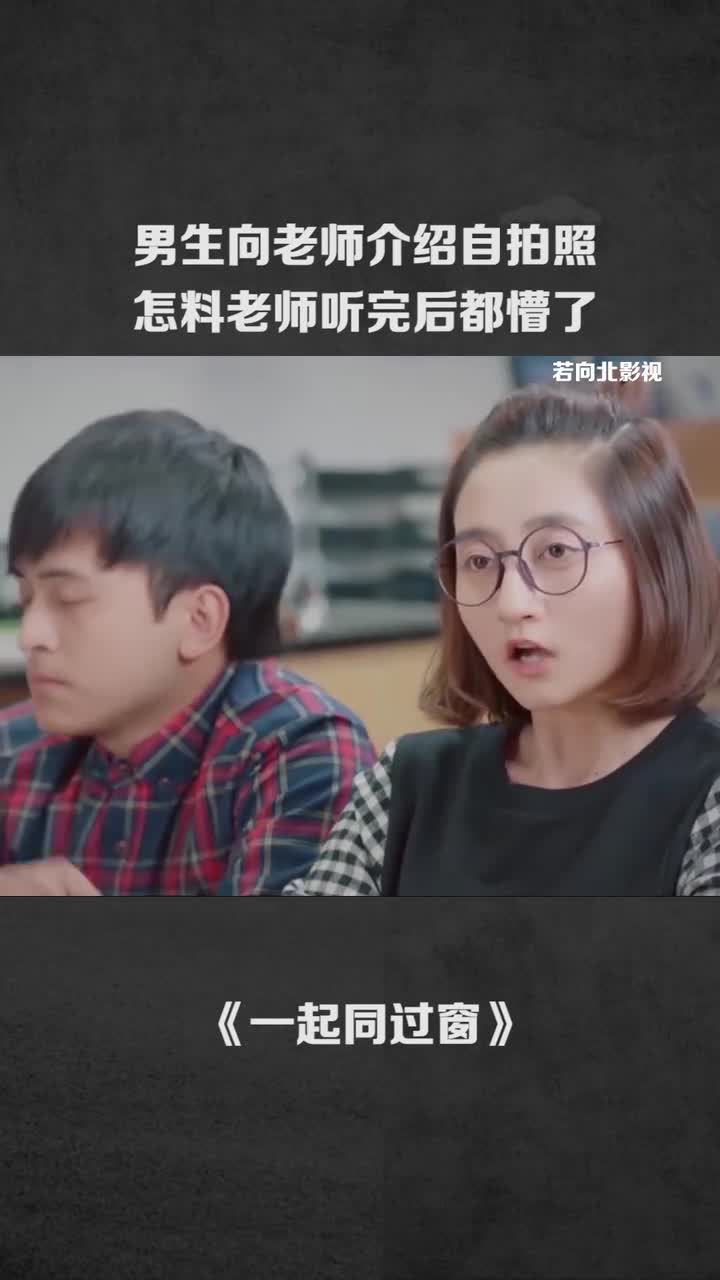男生向老师介绍自拍照,怎料老师听完后都懵了