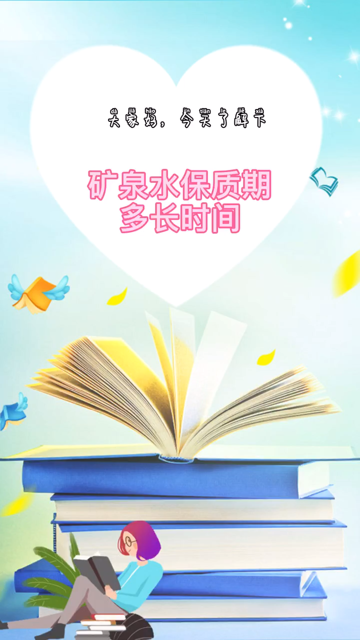 矿泉水保质期多长时间
