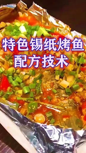 #美食#特色锡纸烤鱼配方技术