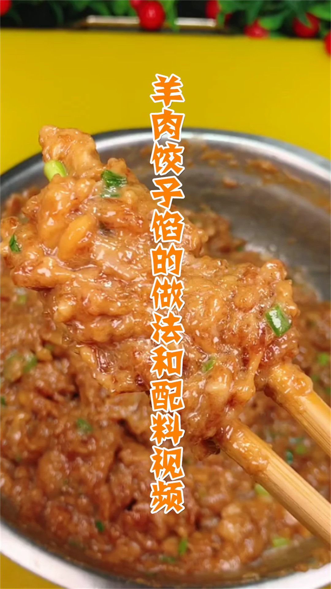 羊肉饺子馅的做法和配料视频
