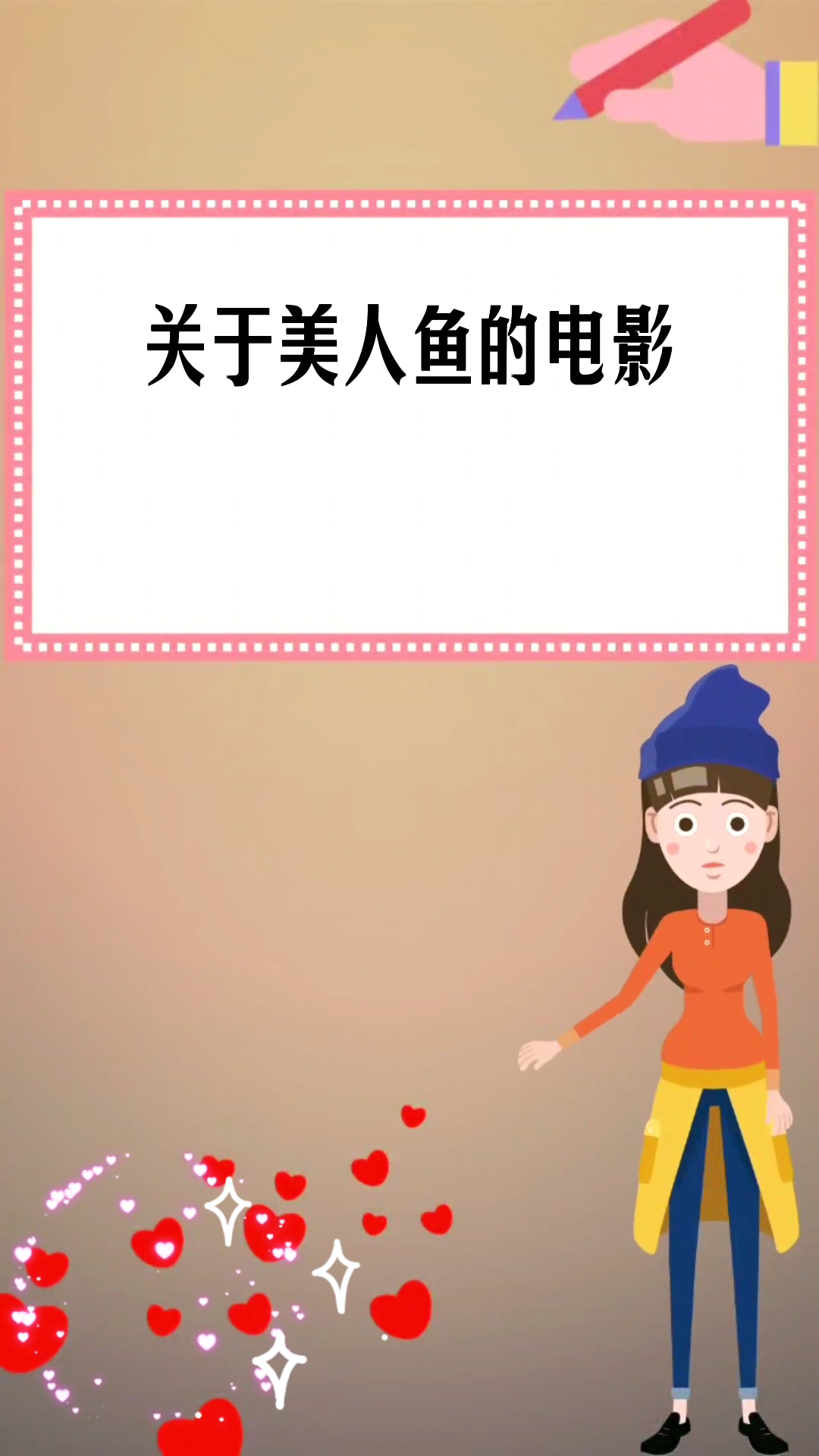 关于美人鱼的电影