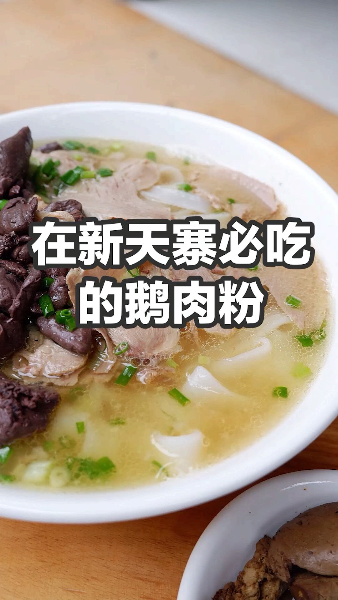 #美食#据说在新添寨必吃这家鹅肉粉,你们有没有去打过卡?