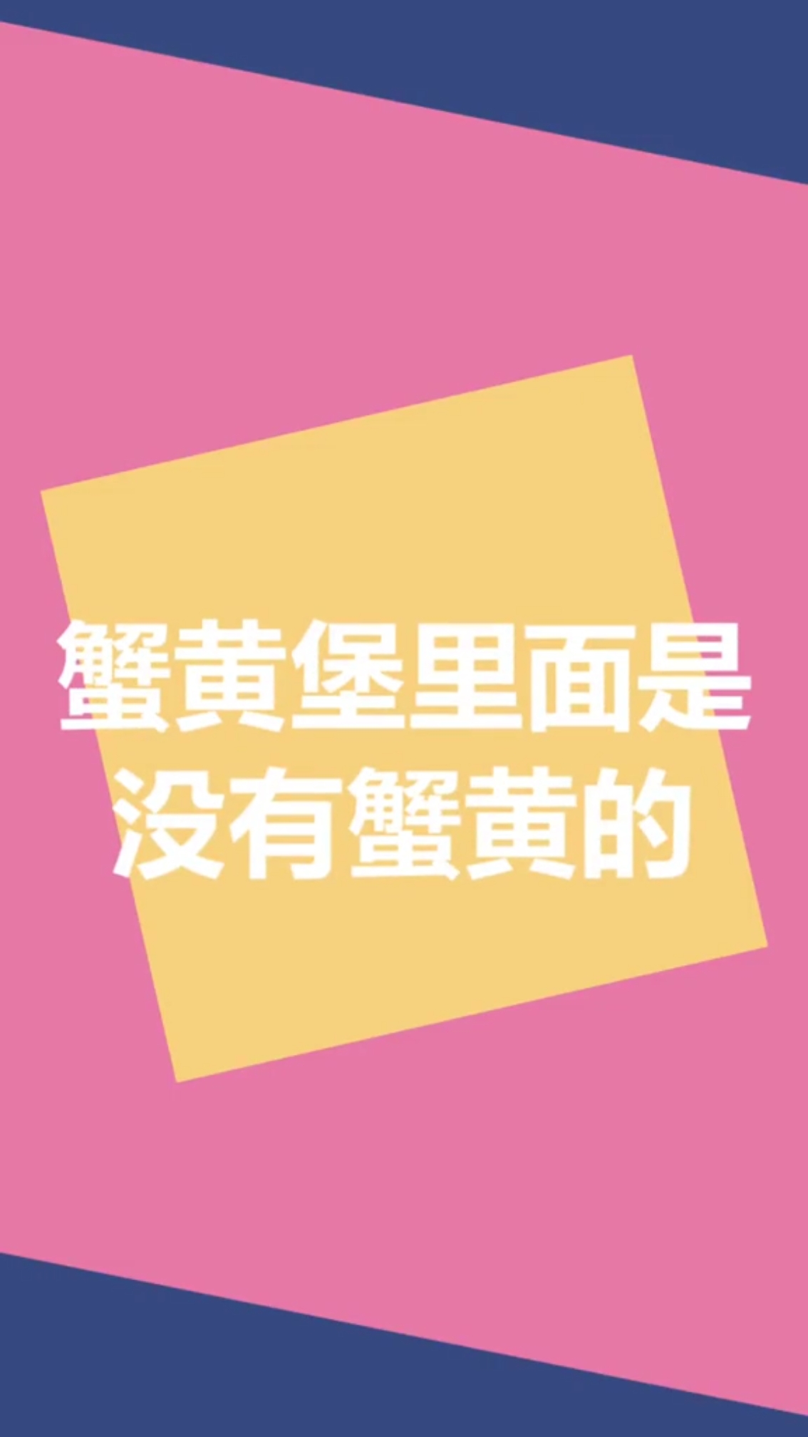 #每天一点冷知识#蟹黄堡里面是没有蟹黄的