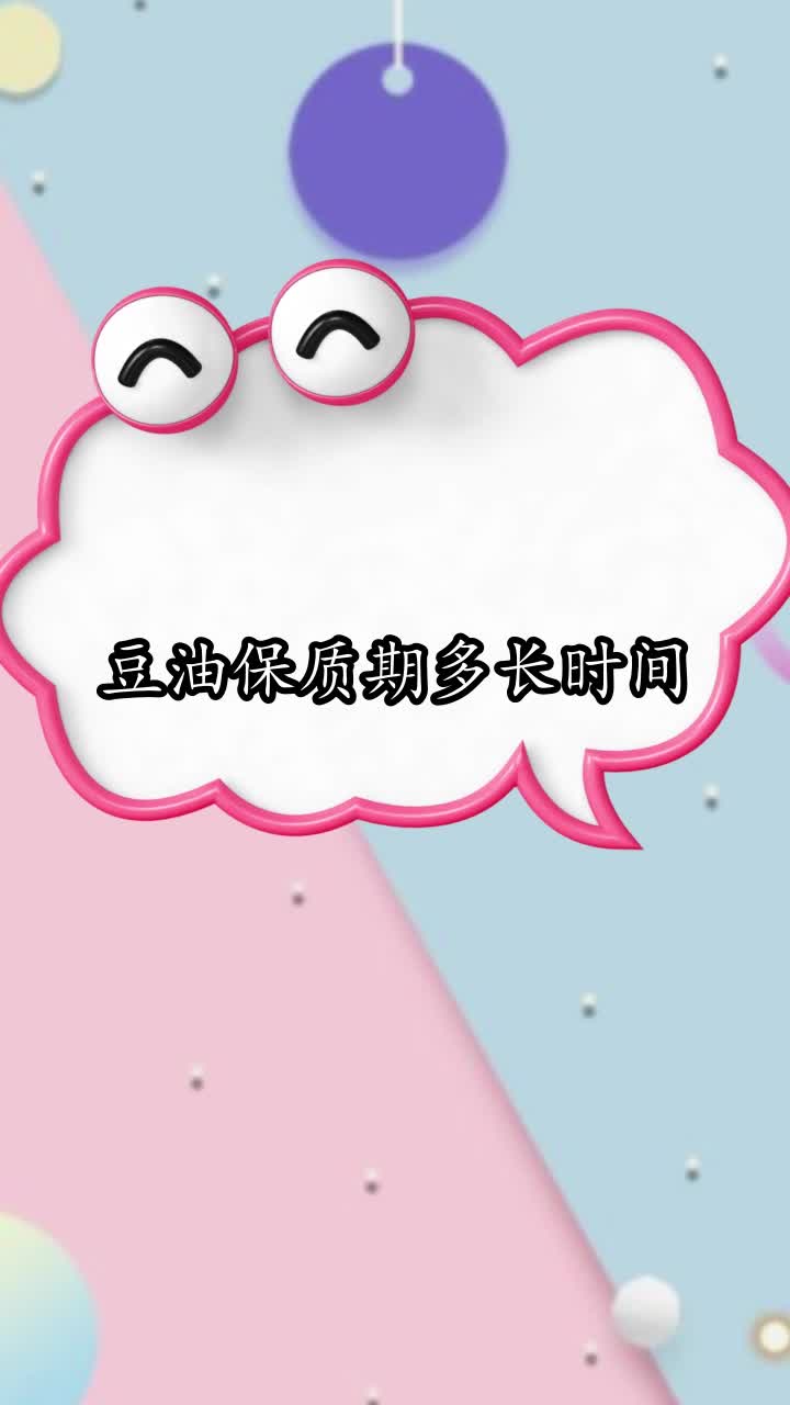 豆油保质期多长时间,你清楚了吗