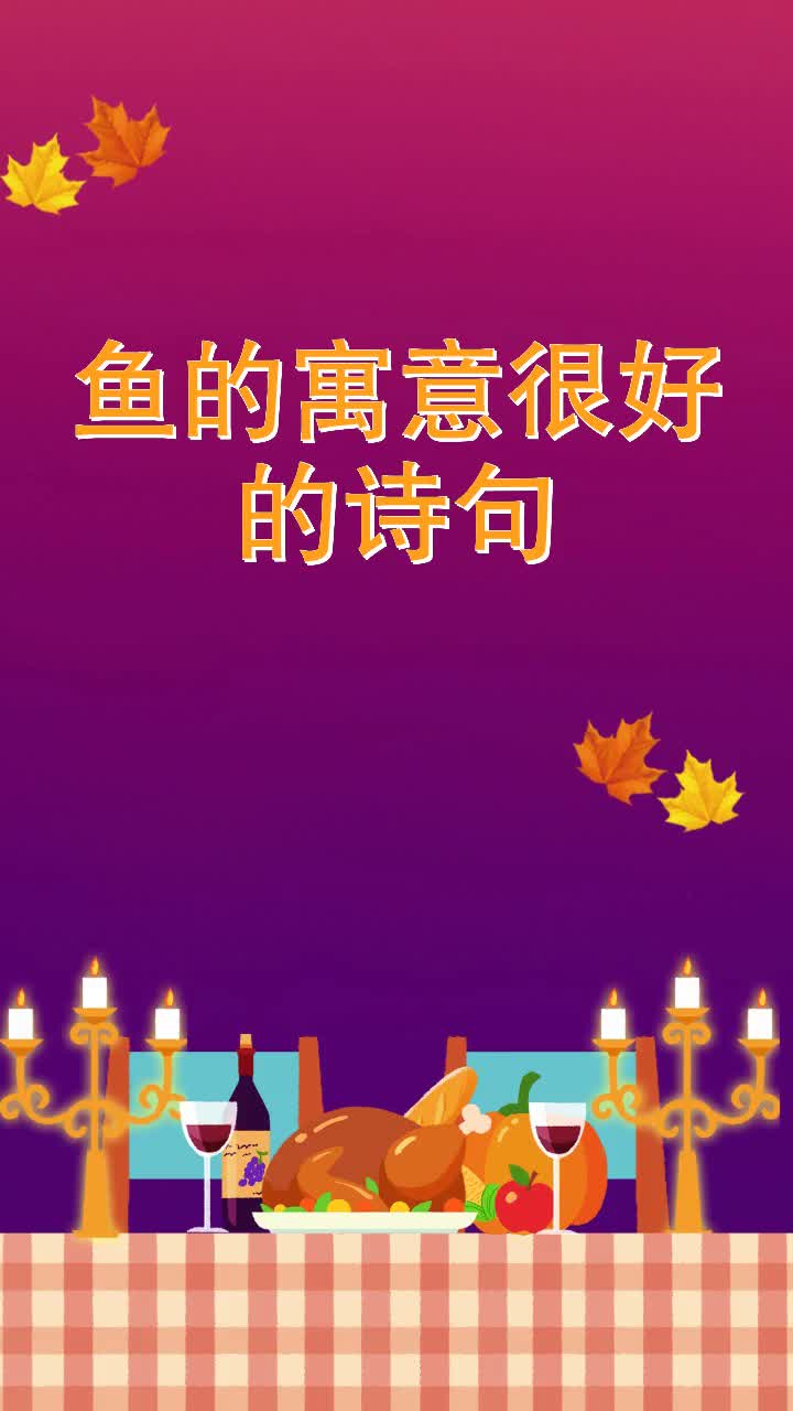 鱼的寓意很好的诗句