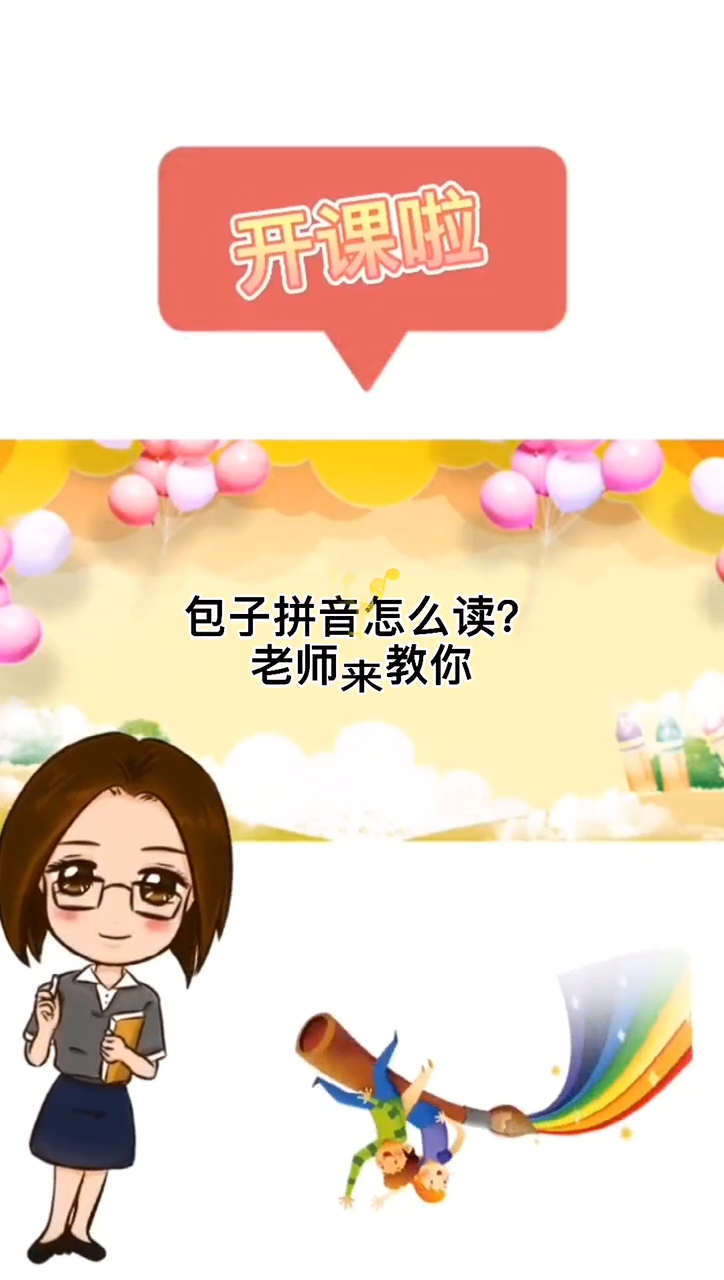 包子的拼音是什么?