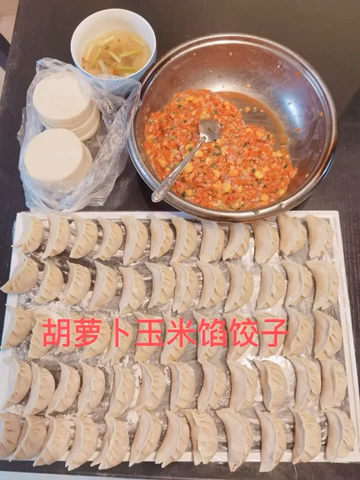 玉米胡萝卜饺子馅儿做法。