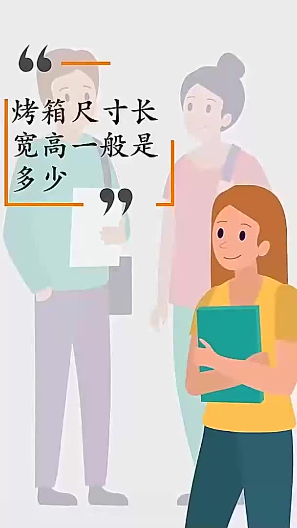 烤箱尺寸长宽高一般是多少
