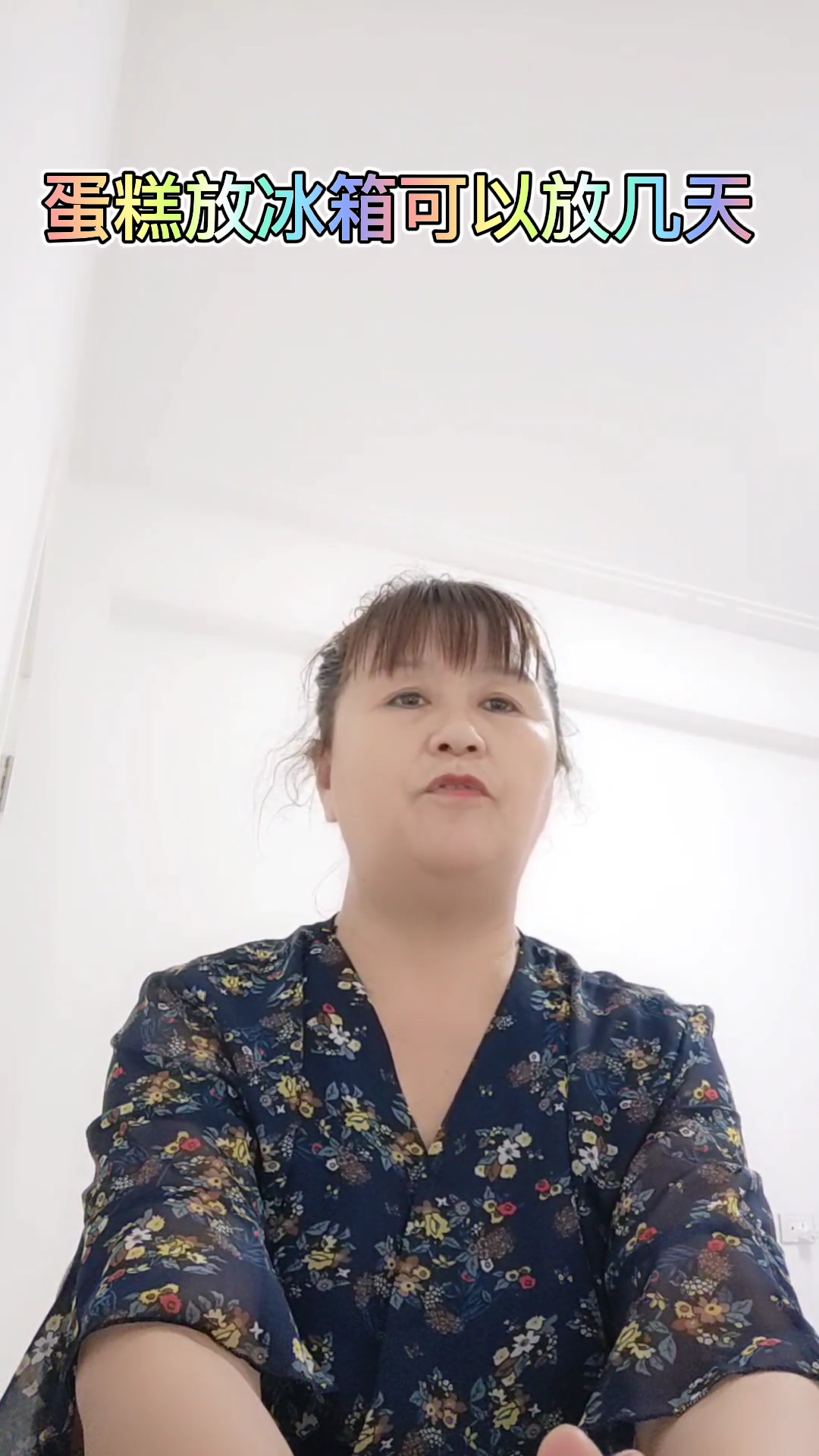 蛋糕放冰箱可以放几天 ?