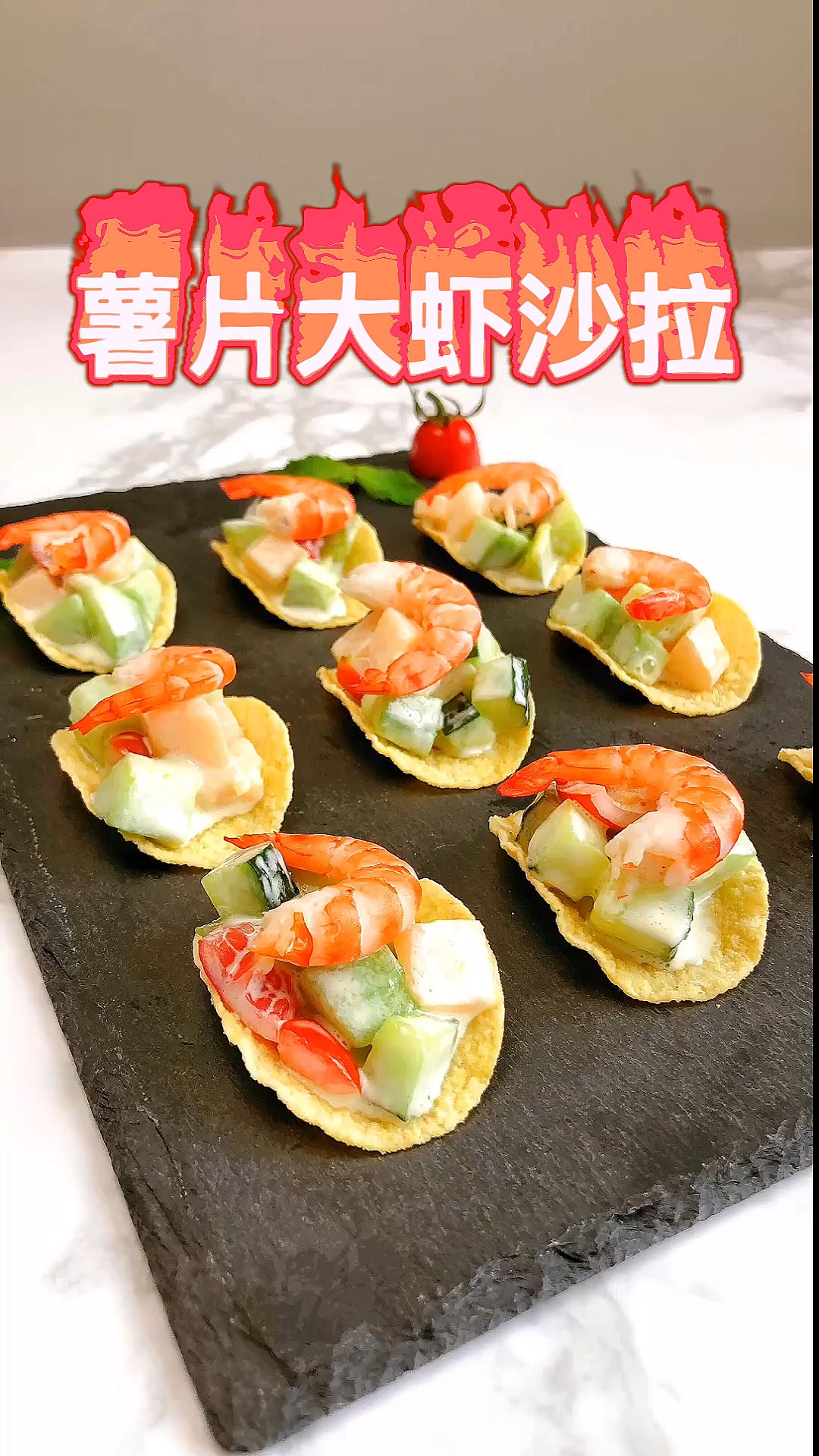 #自制美食#美女大厨分享薯片大虾沙拉的做法