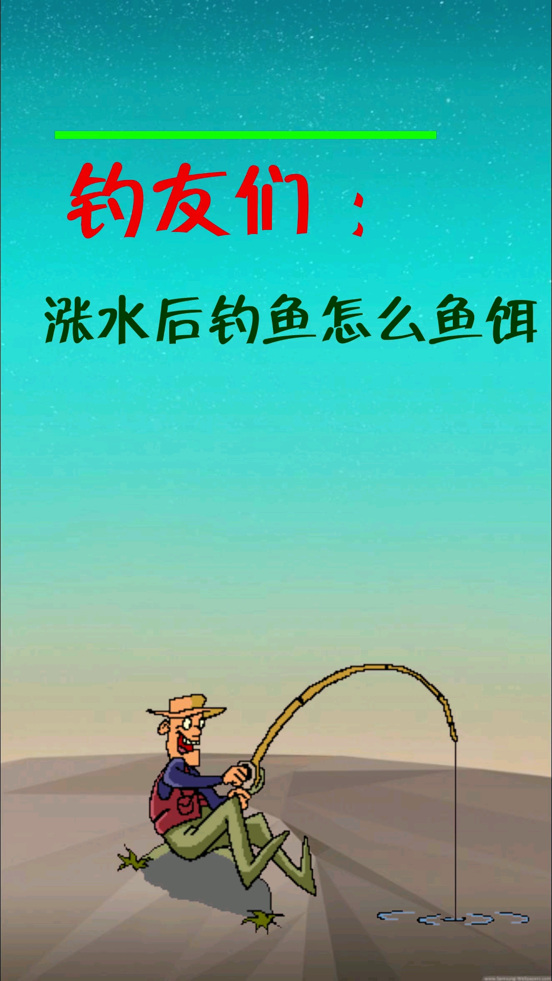 #全民独门绝技咖#涨水后钓饵怎么用
