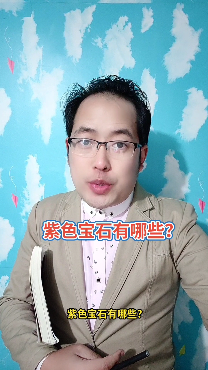 紫色宝石有哪些?马上就为你讲解正确答案