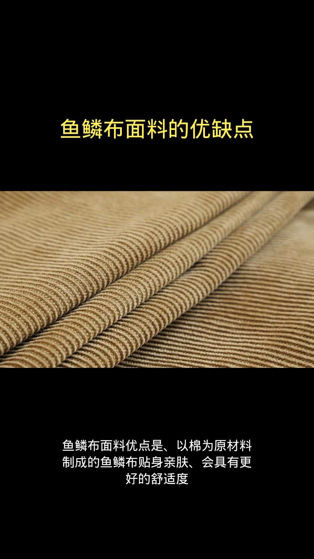 鱼鳞布面料的优缺点