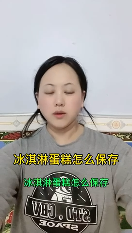 冰淇淋蛋糕怎么保存