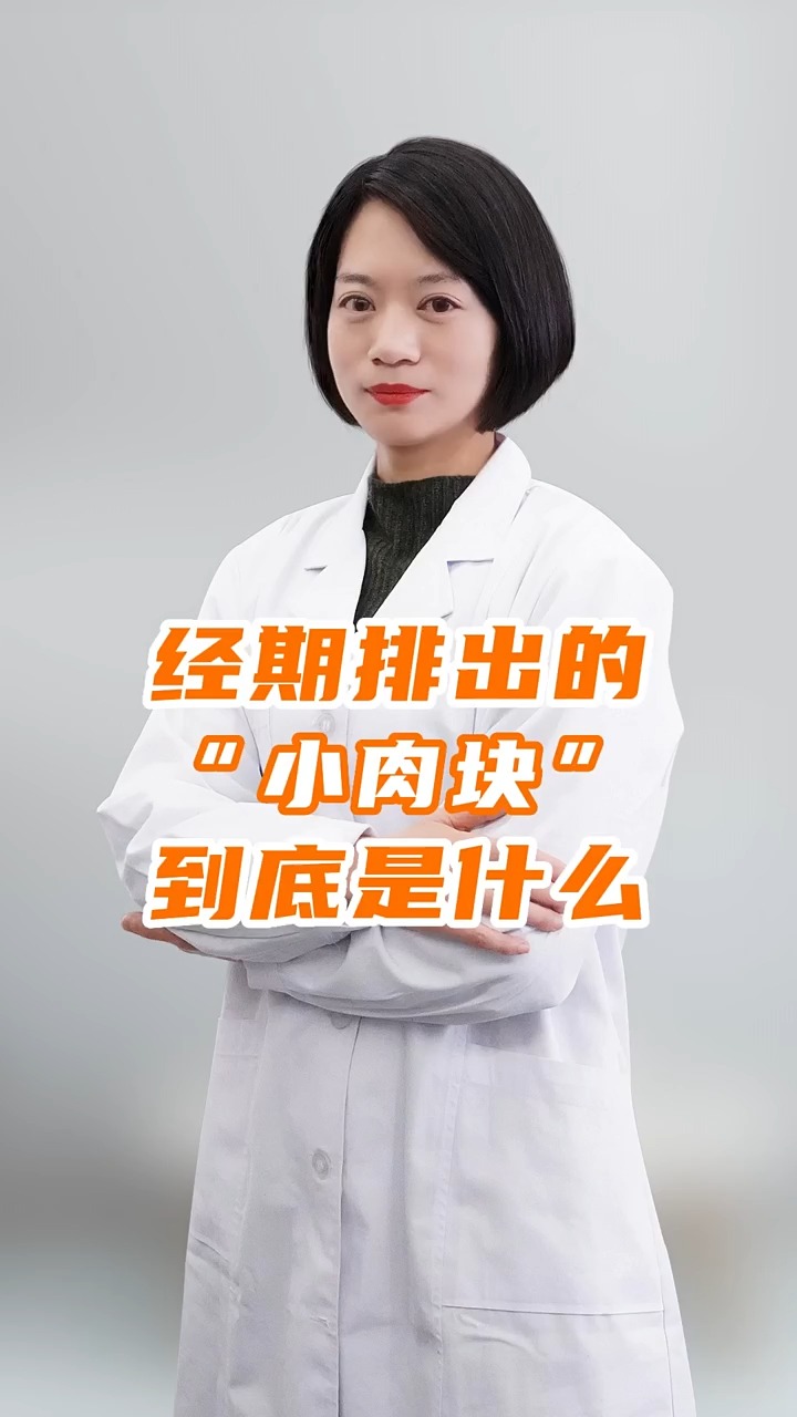 #月经不调宫寒#经期排出的“小肉块”,到底是什么?