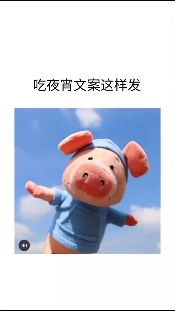 #今日文案#熬夜对身体不好,所以要用夜宵食补一下