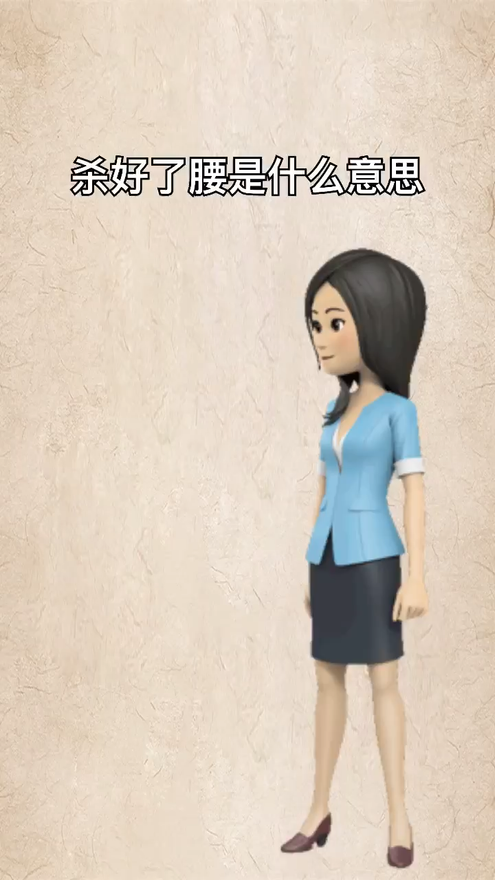 杀好了腰是什么意思
