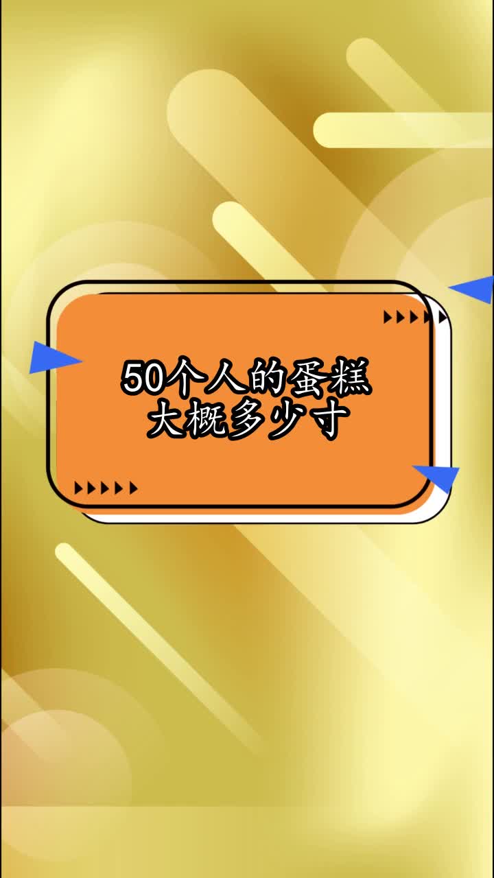 50个人的蛋糕大概多少寸,你看懂了吗