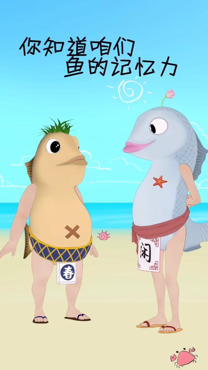 #鱼的记忆#你们知道鱼的记忆有多长吗?