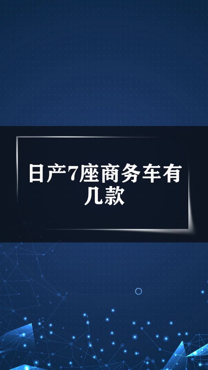 日产7座商务车有几款