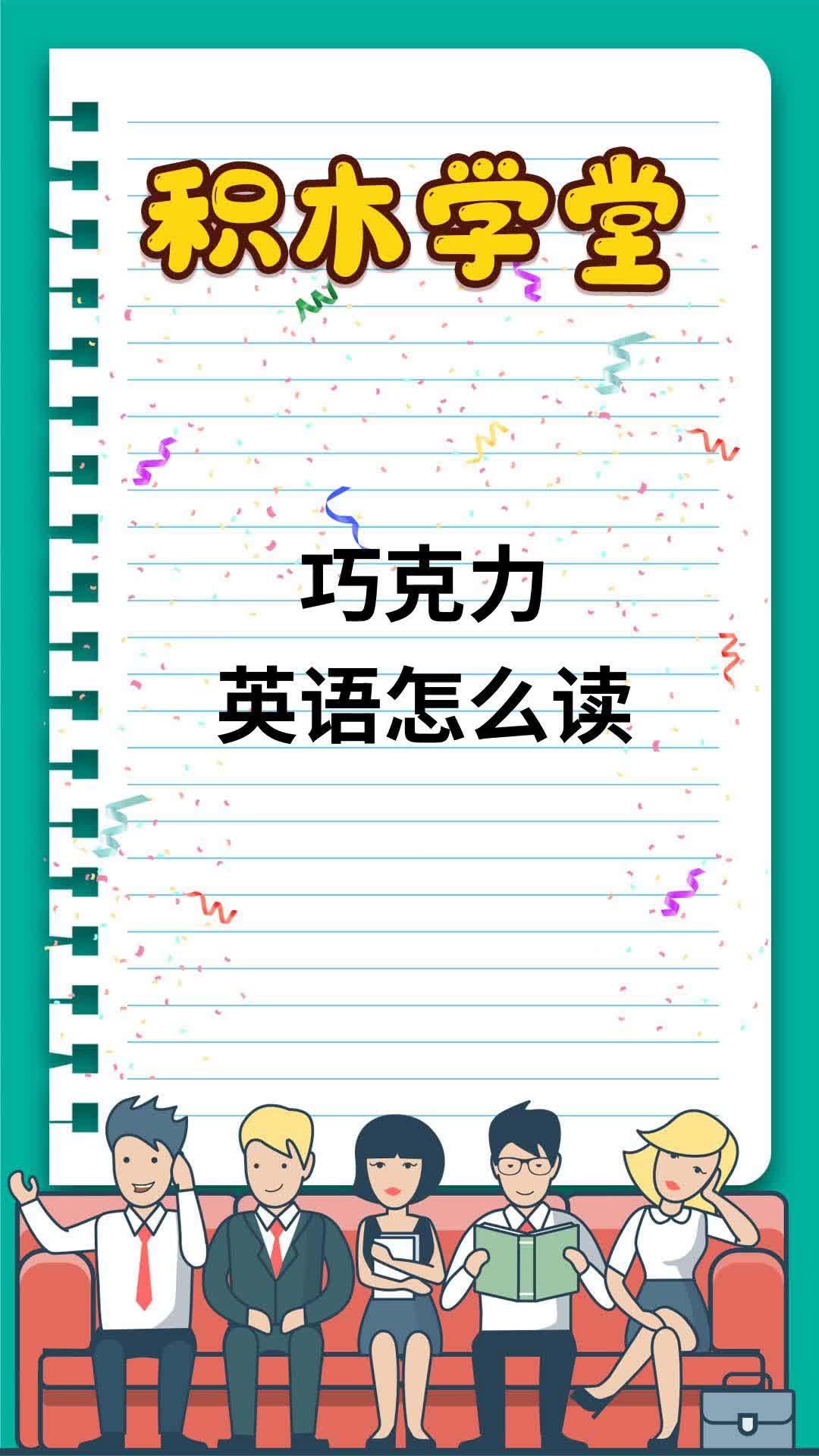 巧克力英语怎么读