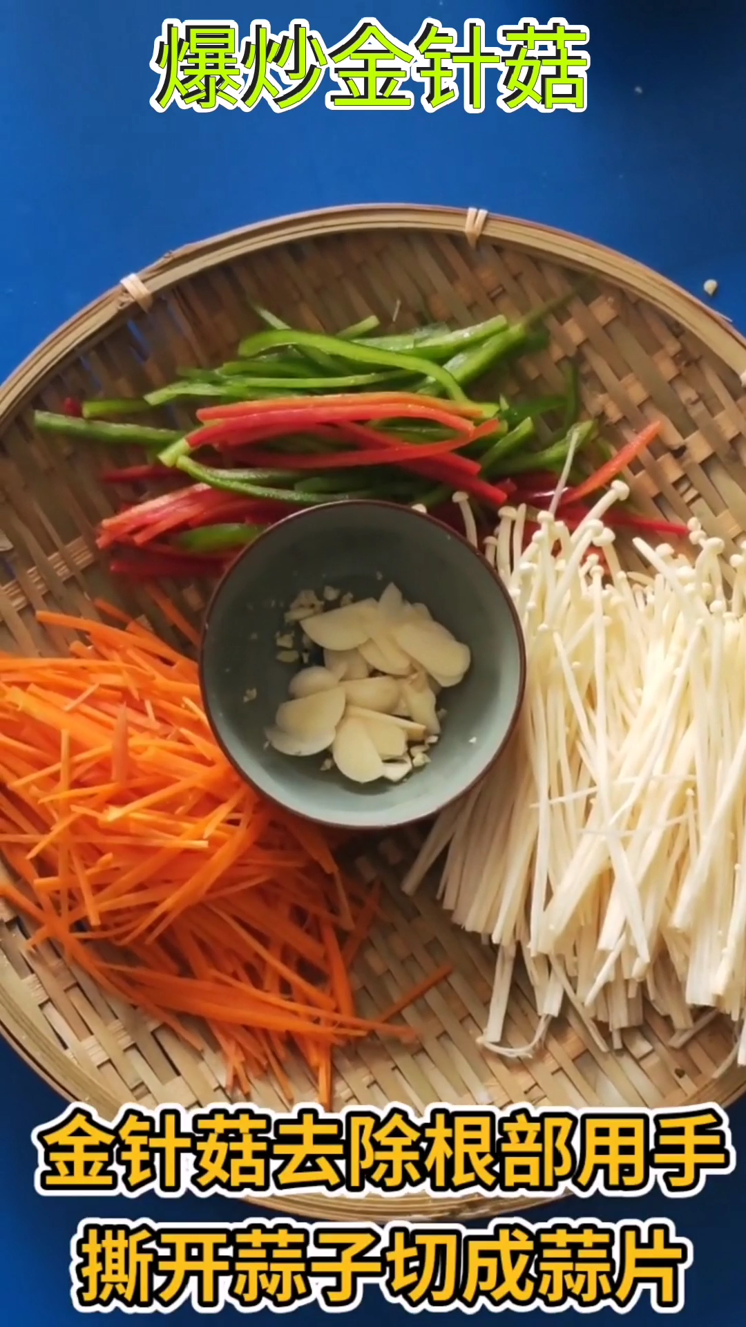 爆炒金针菇的做法