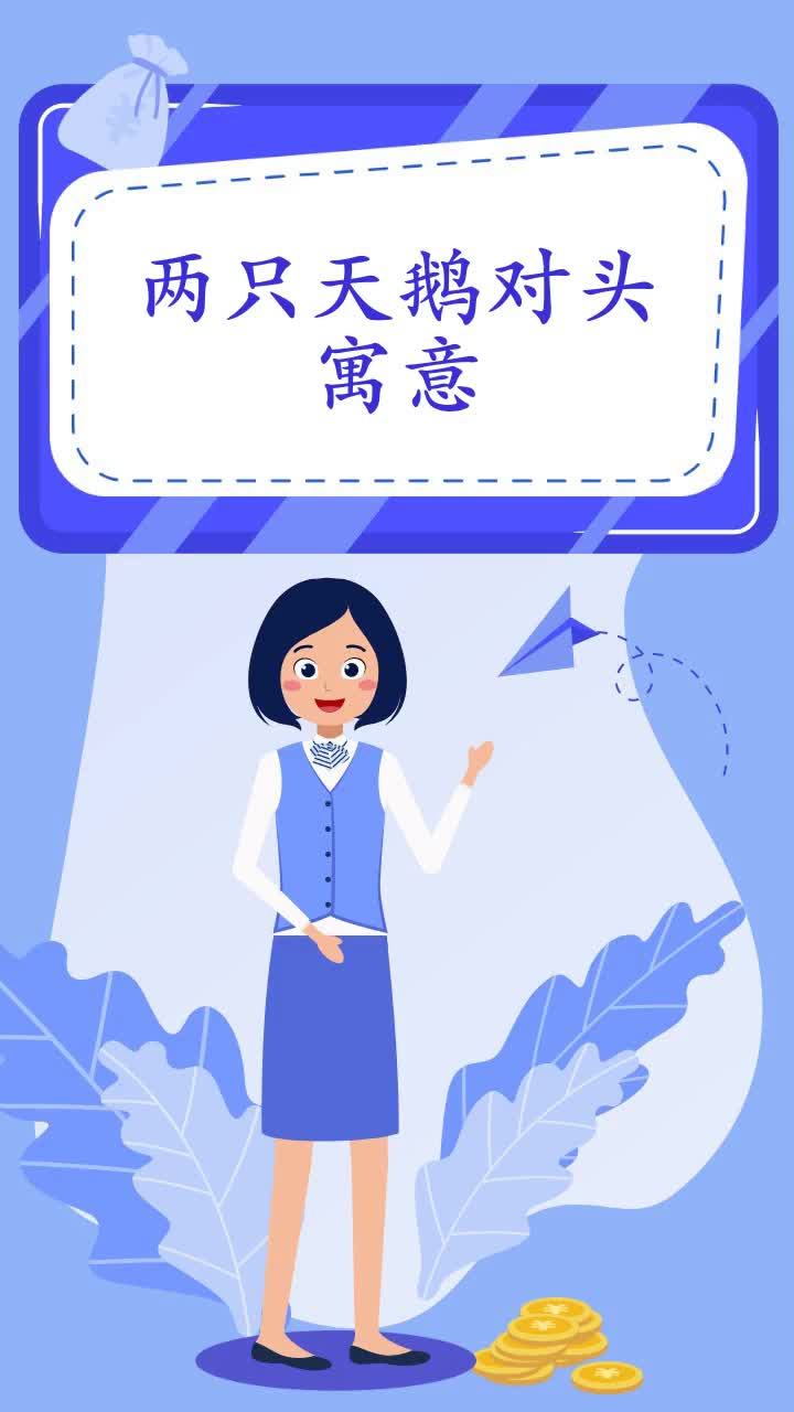 两只天鹅对头寓意