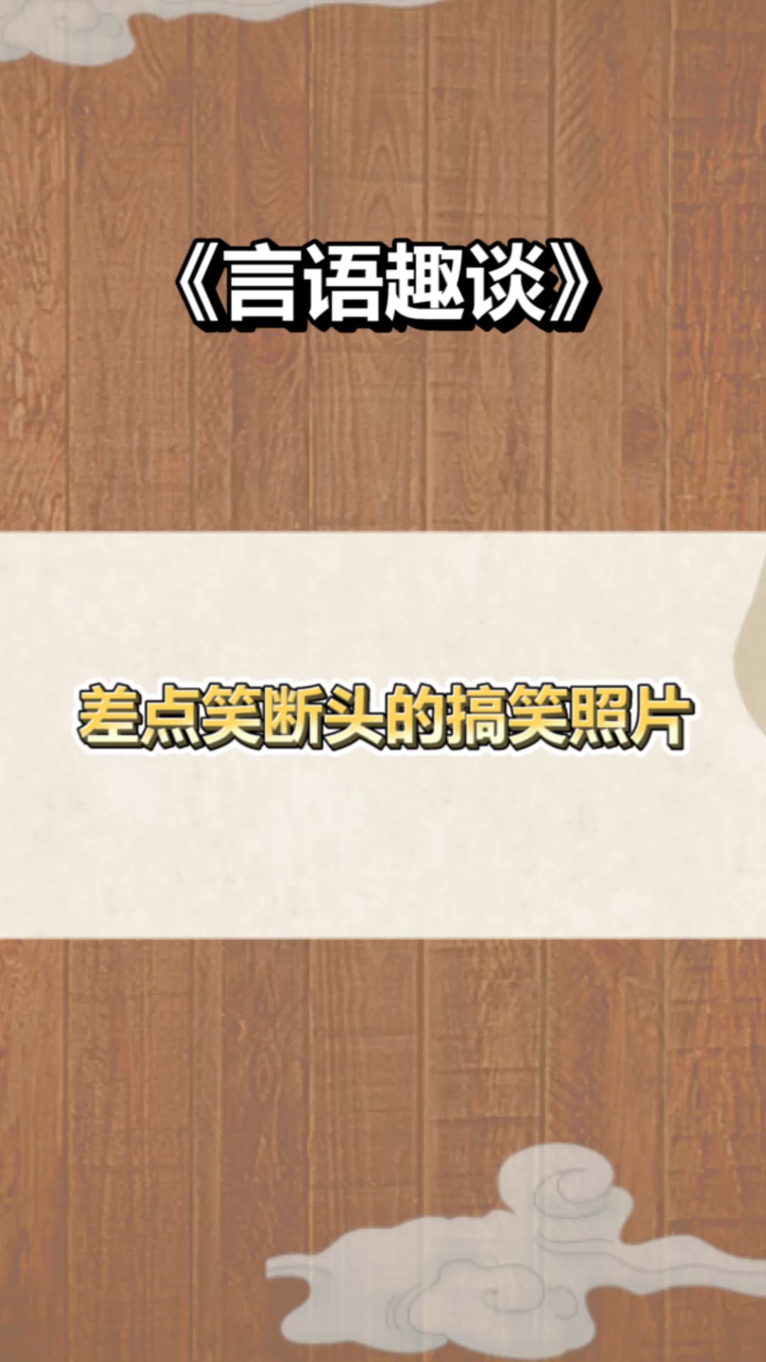 #每天一点冷知识#差点笑断头的搞笑照片
