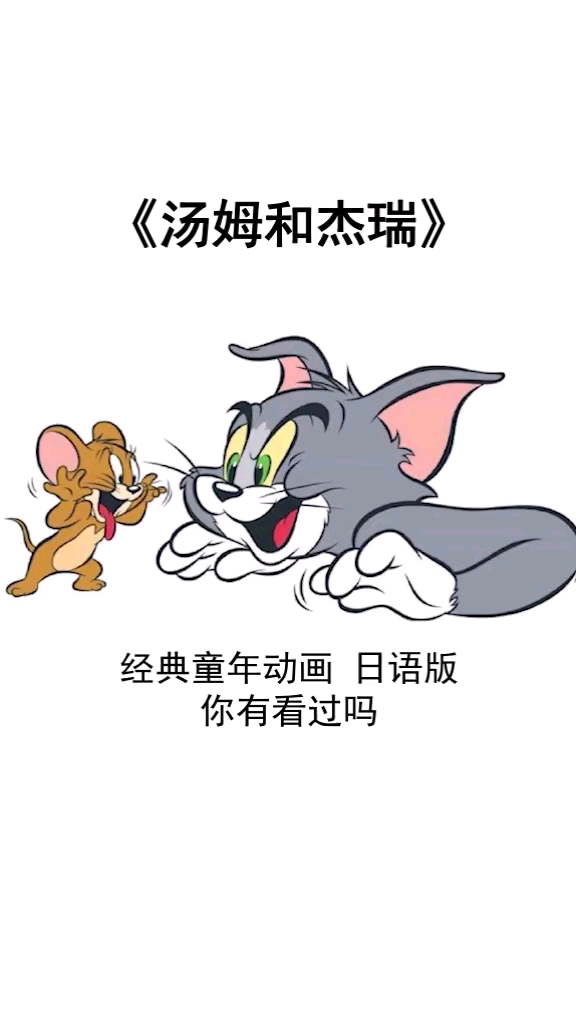 《汤姆和杰瑞》。经典童年动画日语版
