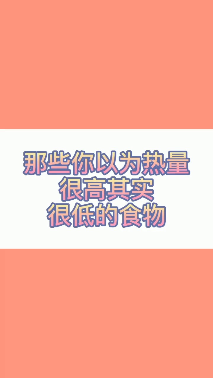 这些食物的热量这么低,减肥期间可以吃!
