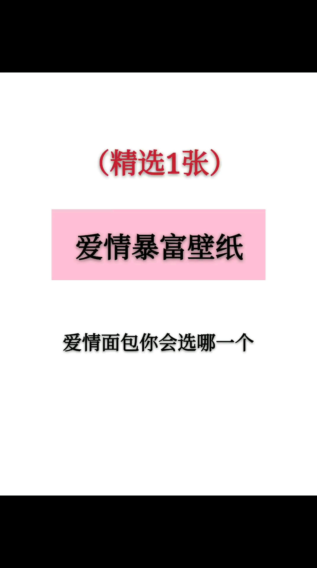 #壁纸#如果是你,爱情面包你会选择哪一个?
