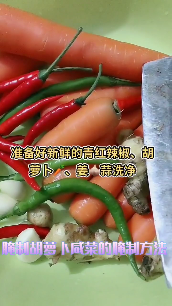 胡萝卜咸菜的腌制方法家常