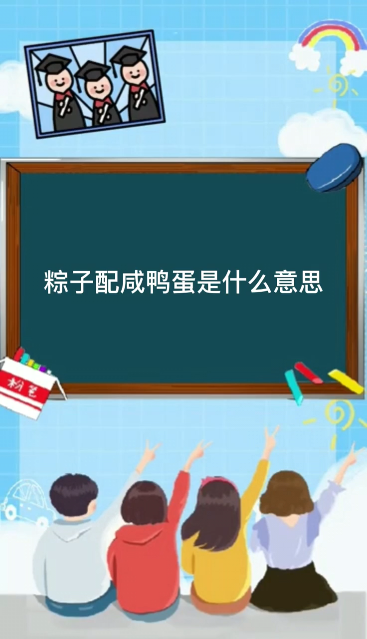 粽子配咸鸭蛋是什么意思