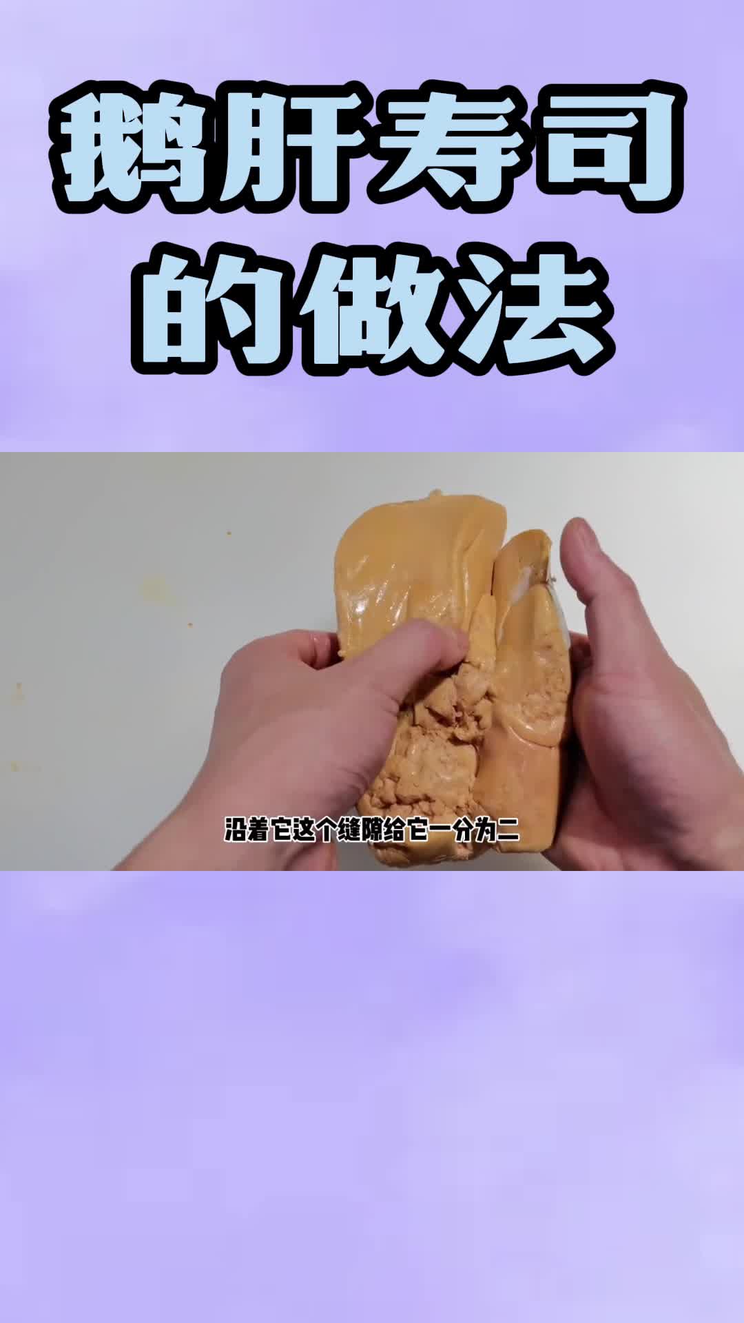 鹅肝寿司的做法,你了解了吗